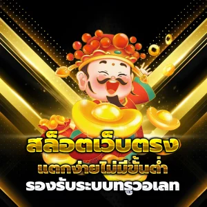 ปั่นสล็อต แตกดี